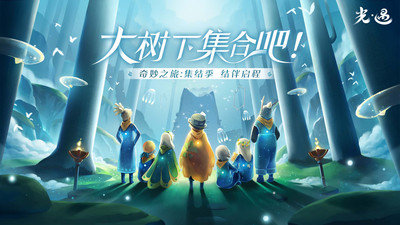 光遇周年版游戏亮点