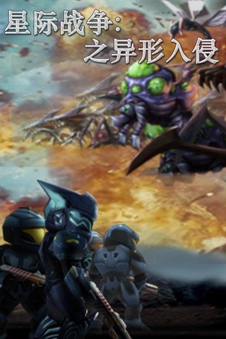 星际战争游戏下载-星际战争异形入侵手机版下载