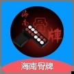 海南骨牌app