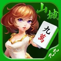 九九山城麻将