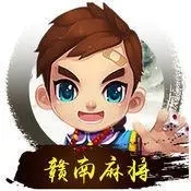 赣南麻将