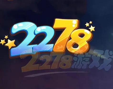 2278游戏大厅