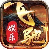 飞驰娱乐app