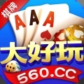 大好玩棋牌560cc官网版