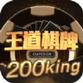 王道棋牌200king最新官网版