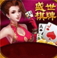 盛世棋牌2.0.1最新版