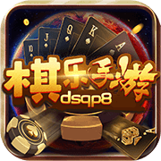 棋乐棋牌dsqp8v5.0dsqp8