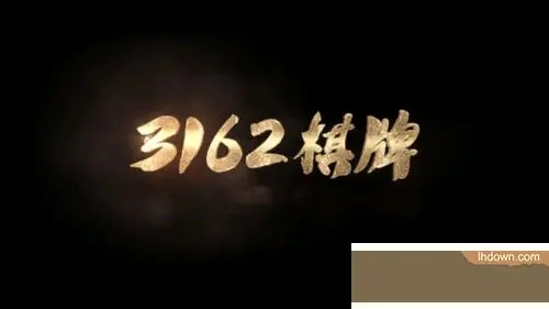 3162十年棋牌在线登录