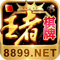 王者棋牌9988-net官网