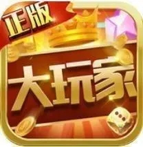 大玩家app官方版旧版本