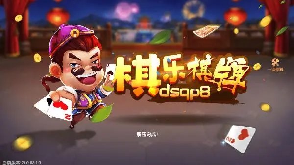 dsqp8棋乐棋牌