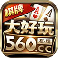 大好玩560cc棋牌网页版