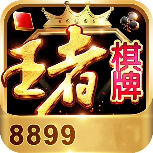 王者棋牌8899wz