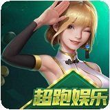 超跑娱乐旧app最新版本