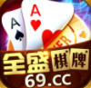 全盛棋牌69cc正版十周年