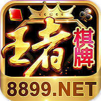 王者棋牌8899NET