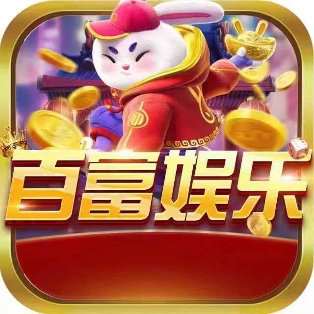 百富娱乐app