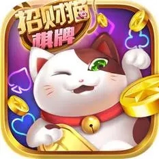 招财猫棋牌娱乐官方版