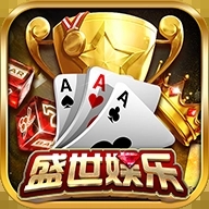 盛世娱乐棋牌v1.0.0.75