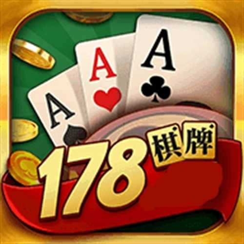 老版本178棋牌