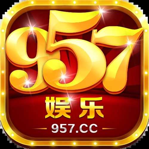 957cc娱乐官网版