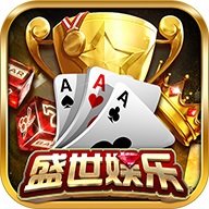 盛世娱乐棋牌版本v1.0.0.74