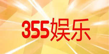 355娱乐平台官网版