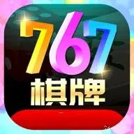 767棋牌娱乐