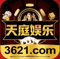 天庭娱乐3621安卓版