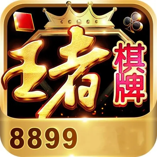 王者棋牌9988-net官网安卓