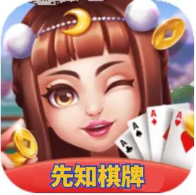 先知棋牌