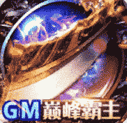 妖来也GM巅峰霸主