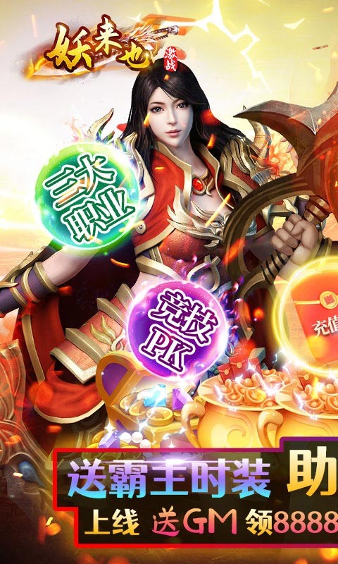 妖来也GM巅峰霸主