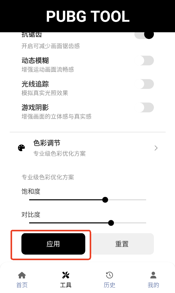 pubgtool画质助手正版2.0怎么使用-6