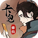 卡包修仙官方正版