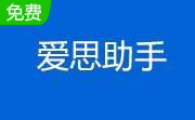 爱思助手