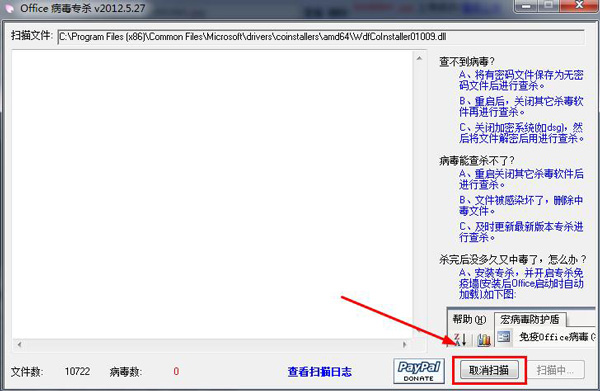 office宏病毒专杀工具截图