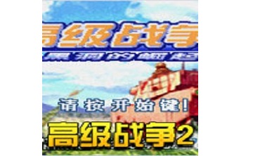 高级战争2
