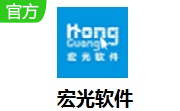 宏光软件
