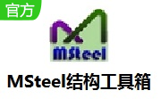 MSteel结构工具箱