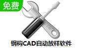 钢构CAD自动放样软件官方