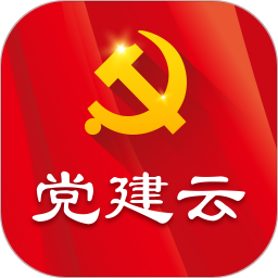 党建云app