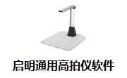 启明通用高拍仪软件