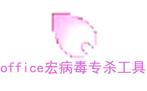 office宏病毒专杀工具