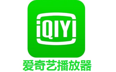 爱奇艺播放器