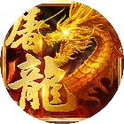 烈火屠龙小游戏