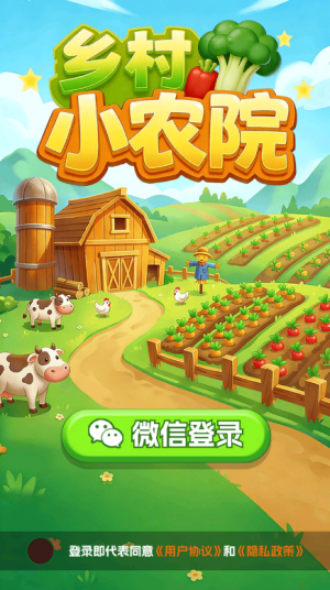 乡村小农院