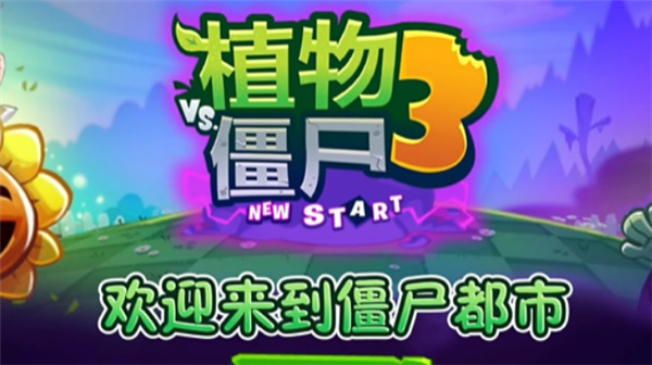植物大战僵尸3NS版