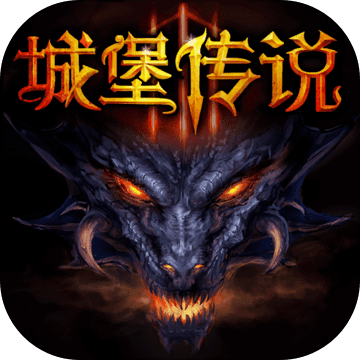 城堡传说3免费版