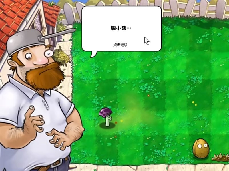 植物大战僵尸胆小菇之梦 植物大战僵尸胆小菇之梦